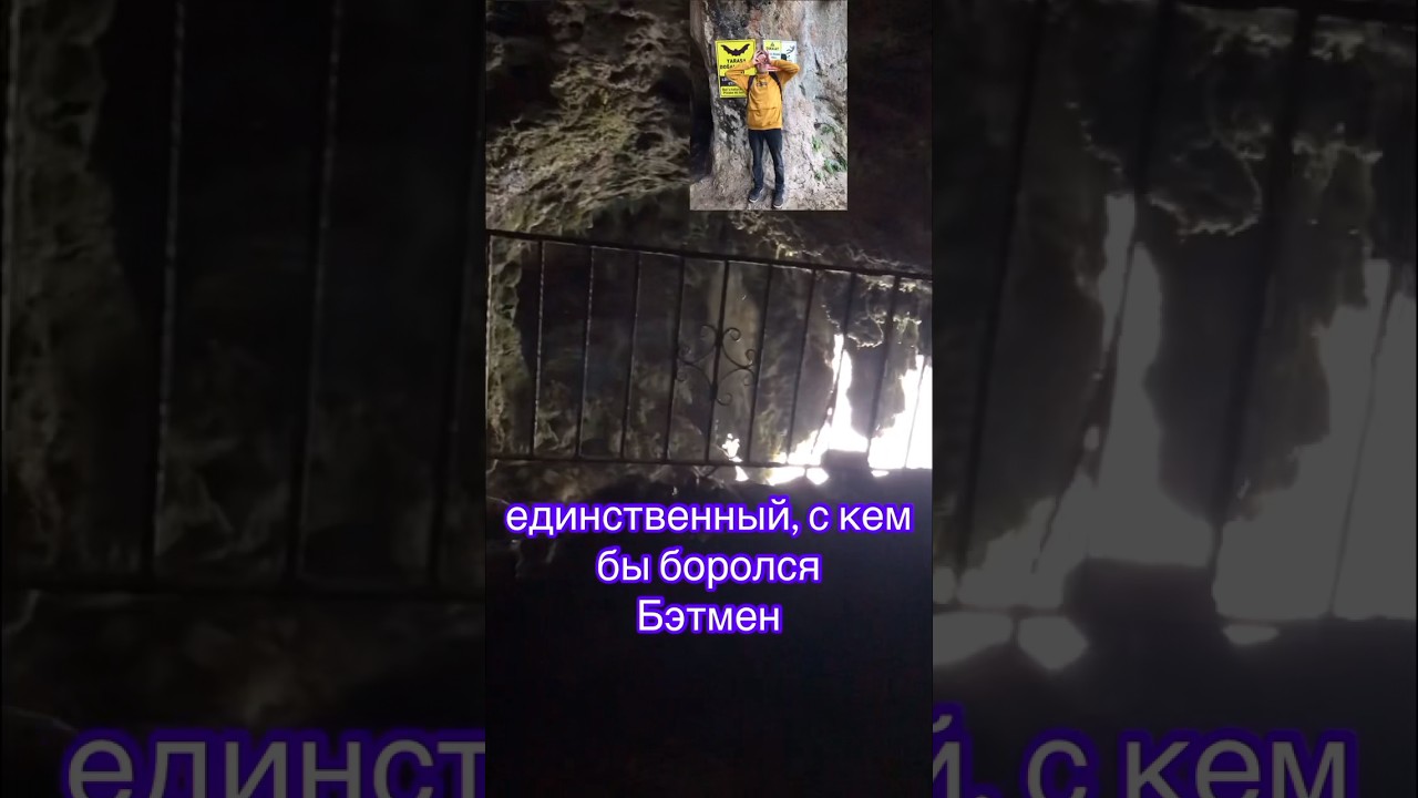 Пещера и Бэтмен 