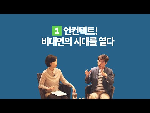 [성어지수 시즌2][7-1] 언컨택트(Uncontact)는 단절된다는 뜻이 아니라 접촉 방식이 달라진다는 것이다 | 날카로운상상력연구소 김용섭 소장 | (1/4)