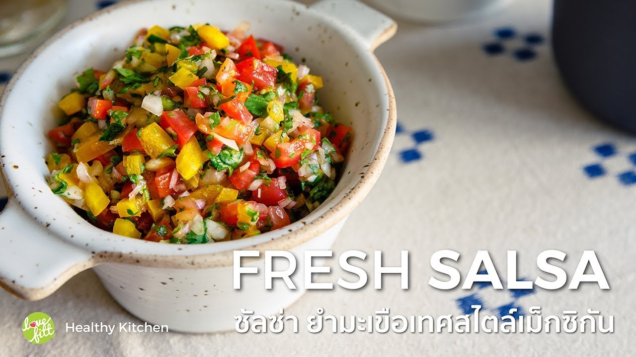 ซัลซ่า ยำมะเขือเทศสไตล์เม็กซิกัน | Fresh Salsa | Vegan Menu