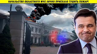 Сгорел особняк губернатора: 2000 квадратов в центре Москвы! Вопросы?
