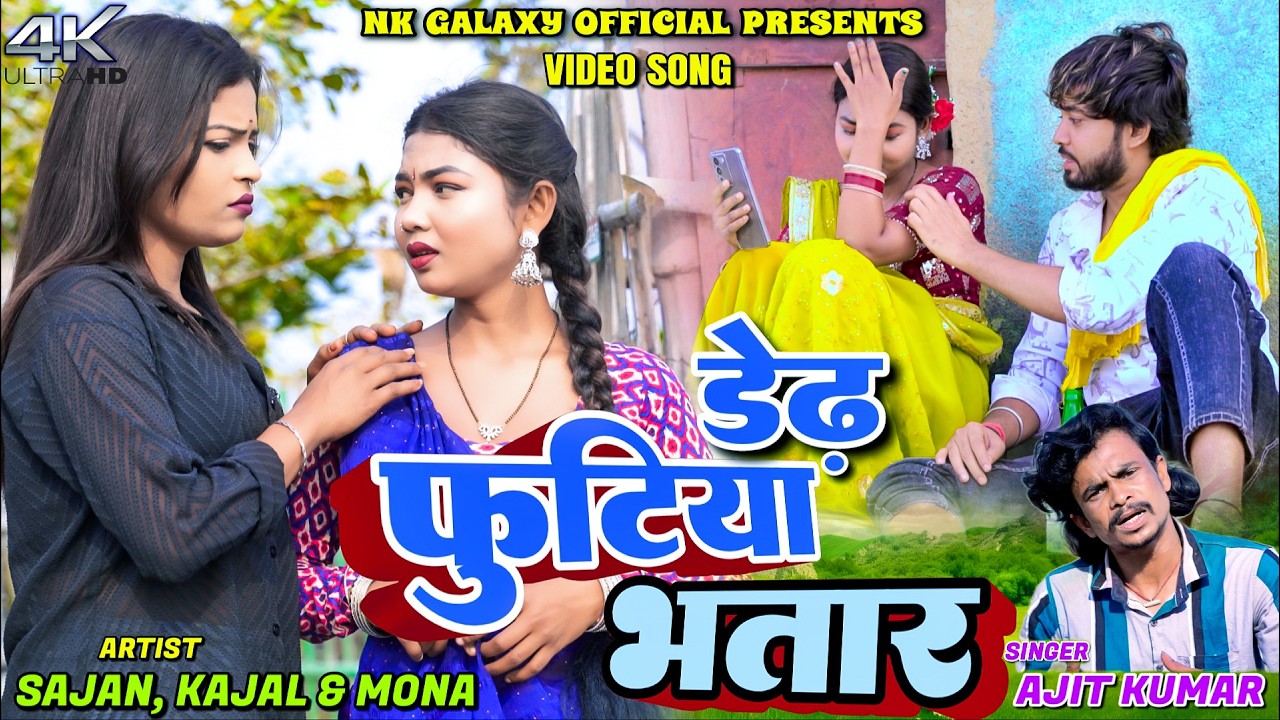 Der Futiya Bhatar || Ajit Kumar || Kajal Roy & Mona || New Khortha Video 2026 || NK Galaxy Studio