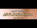 تزكية جديد من الشيخ محمد العقيل للشيخ محمد الأنقر تزكية جديد من الشيخ محمد العقيل للشيخ محمد الأنقر