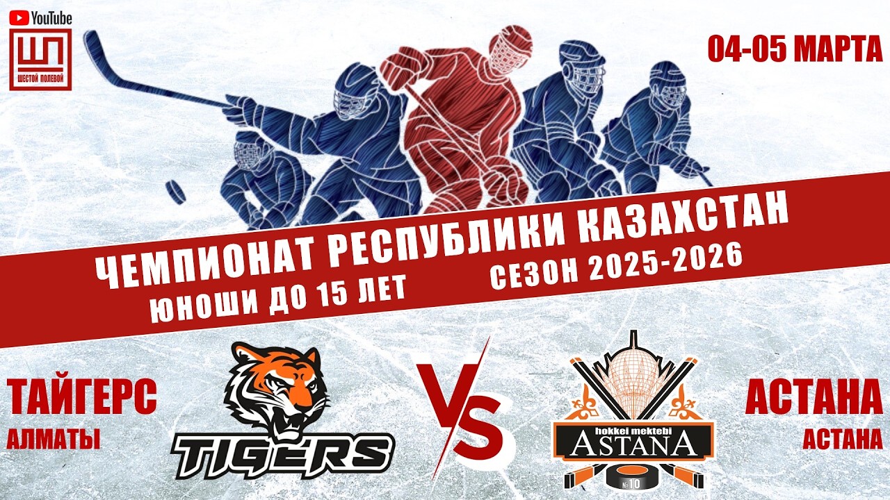 Тайгерс - Астана, ЧРК-2011, 05.03.2026