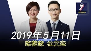 20190511 ntv7华语新闻网络同步直播