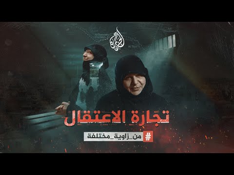 تجارة الاعتقال.. تحقيق للجزيرة يرصد أشكال استغلال ذوي المعتقلين في سوريا