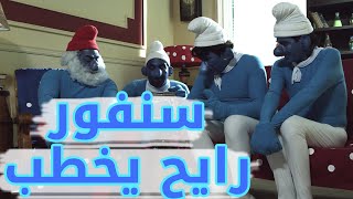 سنفور رايح يخطب - مسلسل أكبر چذاب