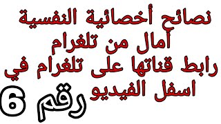 نصائح لطلاب بكالوريا من اخصائية نفسية رقم 6