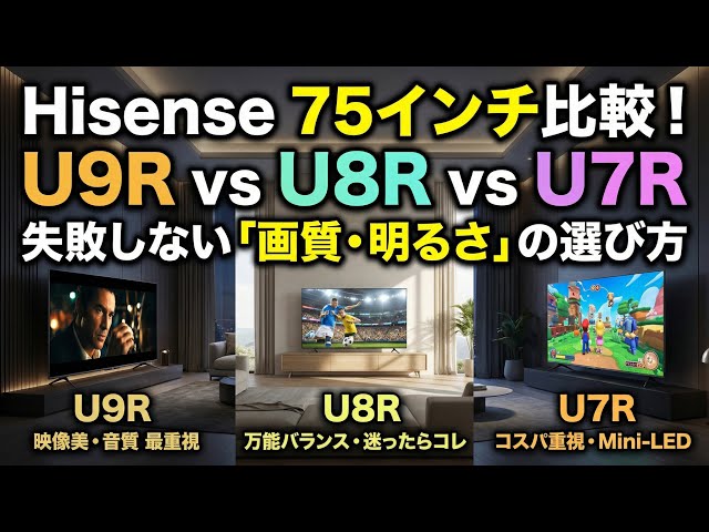 Hisense 75インチおすすめ比較 U9R U8R U7Rを画質・明るさで選ぶ