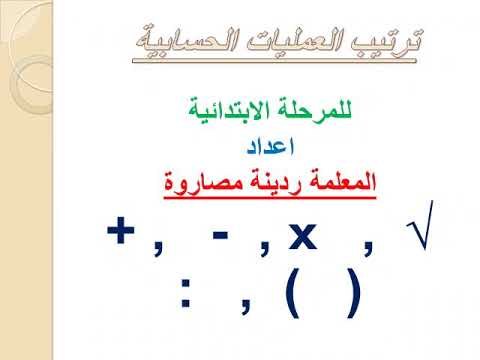 ترتيب العمليات الحسابية للمرحلة الابتدائية - YouTube