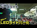 【ガレージ照明】40w蛍光管ベースライト→40w(80w相当)LEDライトバー化!