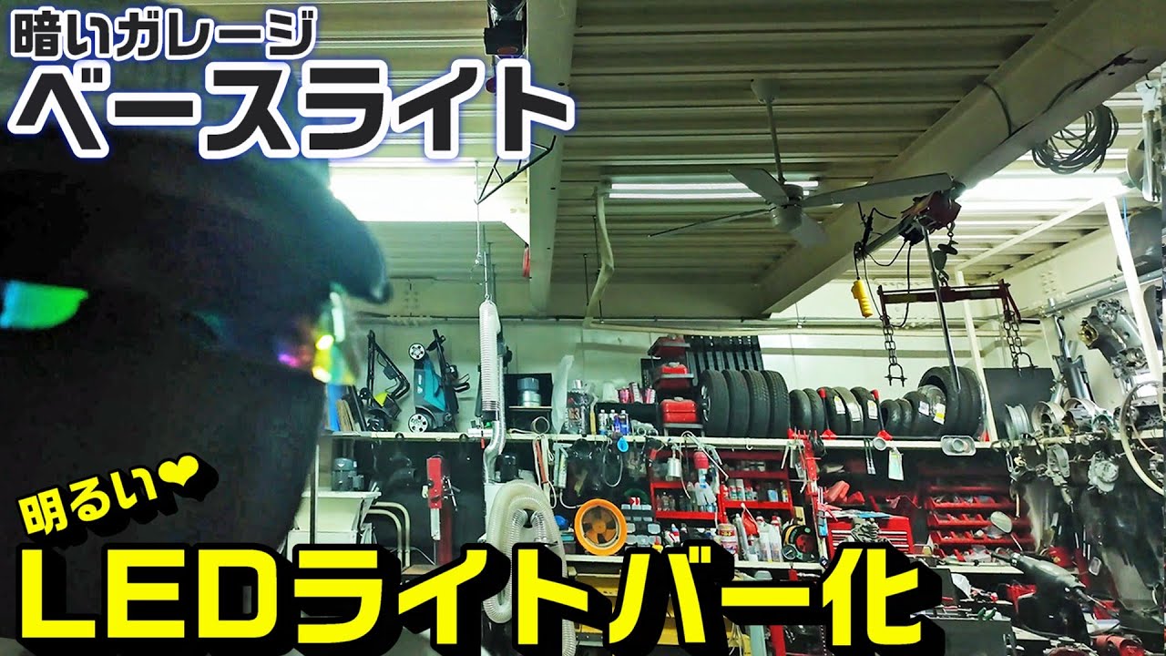 【ガレージ照明】40w蛍光管ベースライト→40w(80w相当)LEDライトバー化!