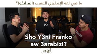بالفصحى | ما هي لغة الفرانكو؟