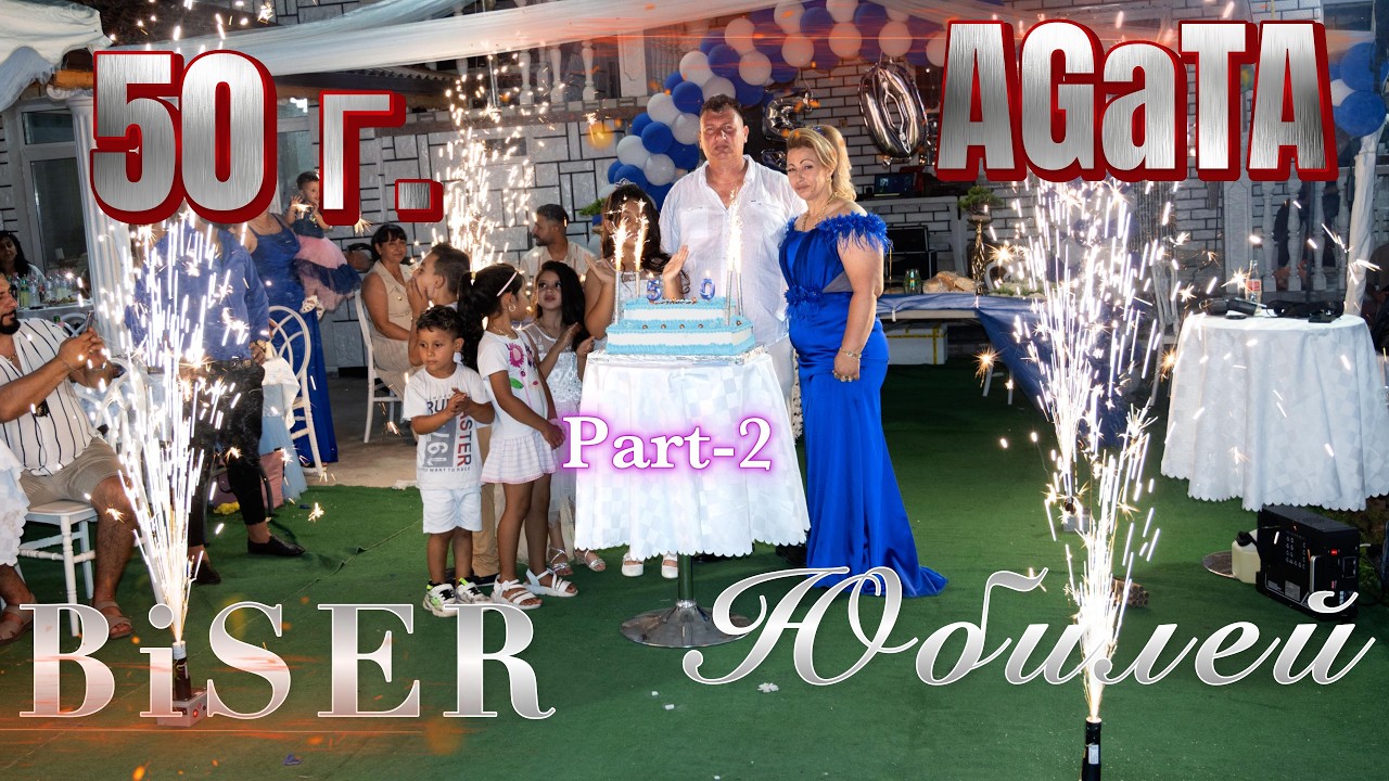 Честит Юбилей 50г. Бисер Агата / гр.Вършец / 25.07.2025 / STUDIO GOSHKO - 0899830961 / 2 - част