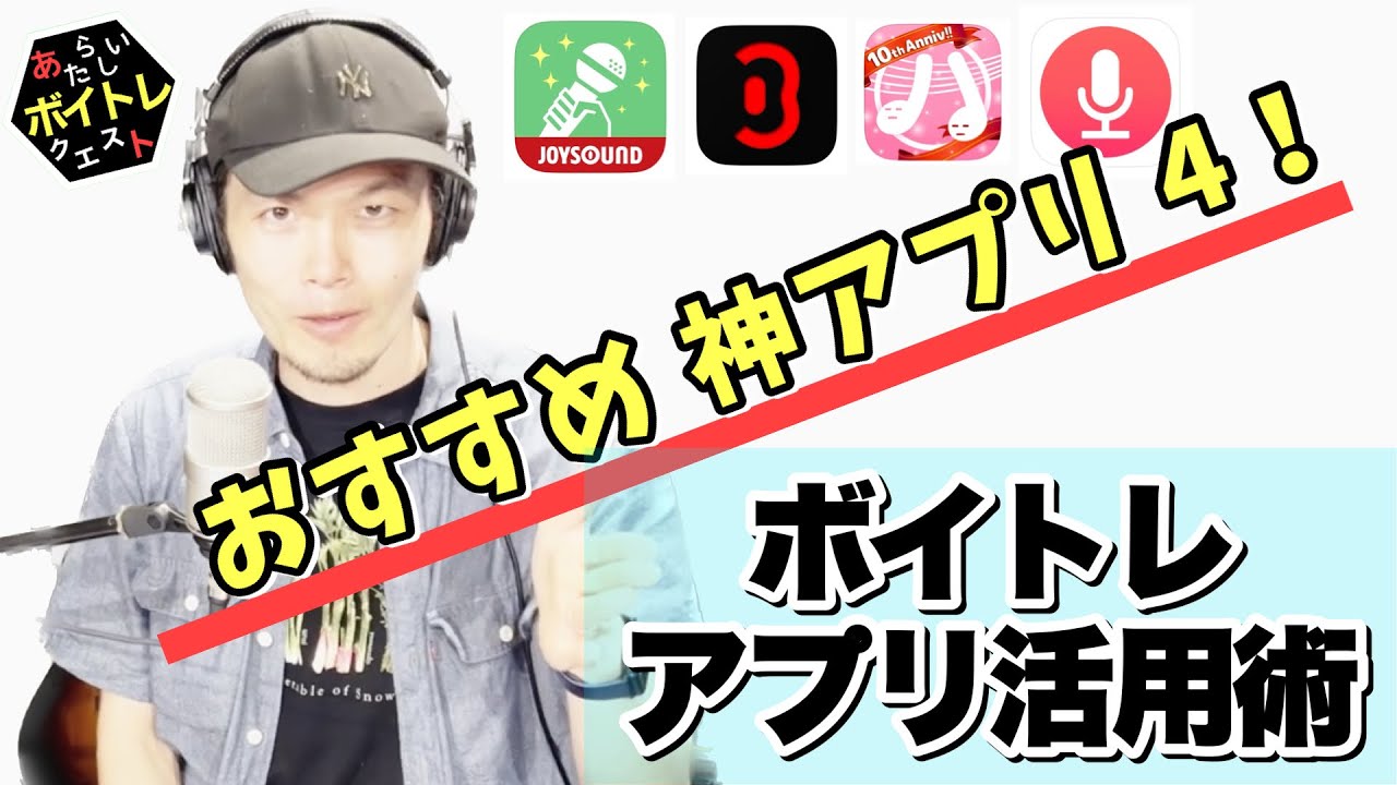 【ボイトレ神アプリ４！】ボイストレーナーが使い倒した！カラオケ、録音、キー変更！