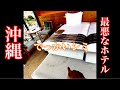 沖縄の最悪なホテル🏨😡💢