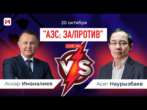 Дебаты на Барыс Медиа: "АЭС - за или против"