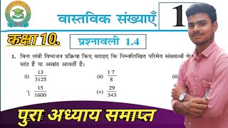 Prashnavali 1.4 class 10।। ncert class 10th exercise 1.4 full chapter with concept। By Shishupal Sir