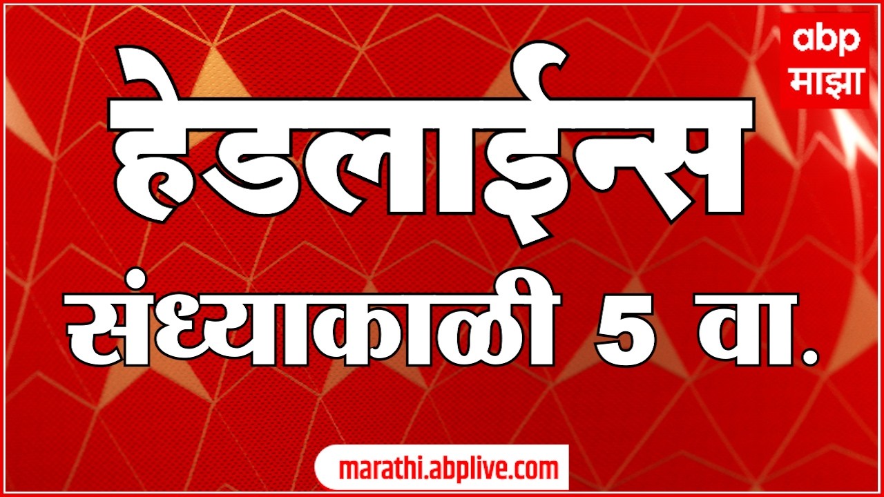 ABP Majha Headlines Today 05 PM एबीपी माझा हेडलाईन्स : 18 Feb 2026 : ABP Majha