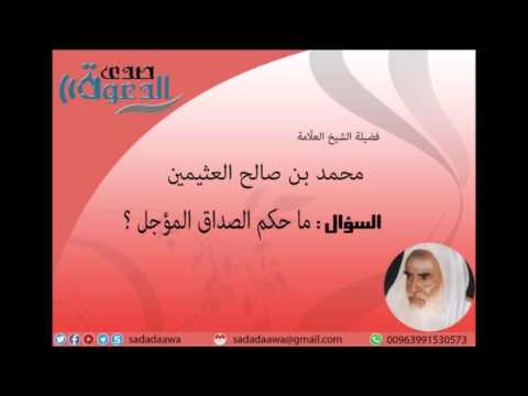 ما حكم الصداق المؤجل ابن عثيمين صدى الدعوة