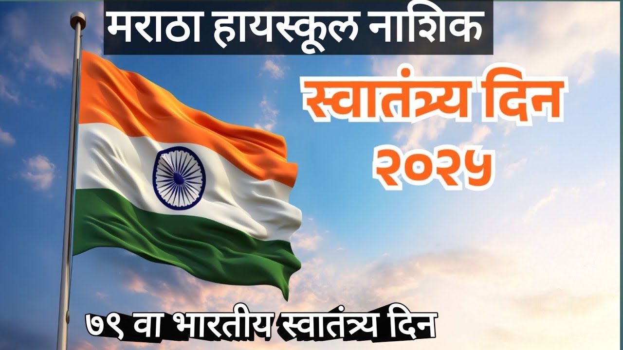 #७९ वा भारतीय स्वातंत्र्यदिन #मराठा हायस्कूल नाशिक #79th Independenceday #Maratha HighSchool Nashik 