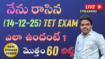 💥 ఈరోజు నేను రాసిన tet  exam 14-12-25 /TET పరీక్షలో అడిగిన బిట్స్ & ప్రశ్నల విశ్లేషణ | APTET TODAY