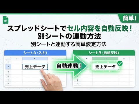 「スプレッドシートでセル内容を自動反映！別シートと連動する簡単設定方法」#スプレッドシート #Googleスプレッドシート