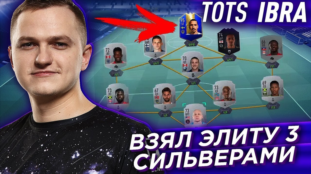 ЭЛИТА 3 СЕРЕБРОМ + TOTS IBRAHIMOVIC