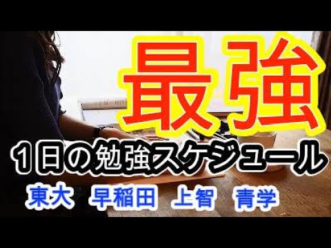 【最強】難関大合格50名のスケジュールから導き出した１日の勉強スケジュール