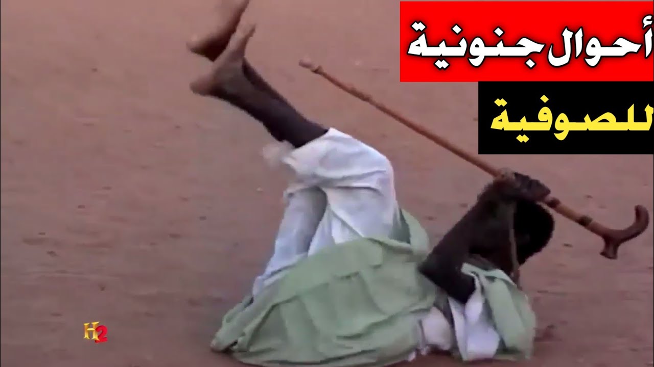 التصوف طريق الشرك و البدع والخرافة || بعض أحوال صوفية السودان