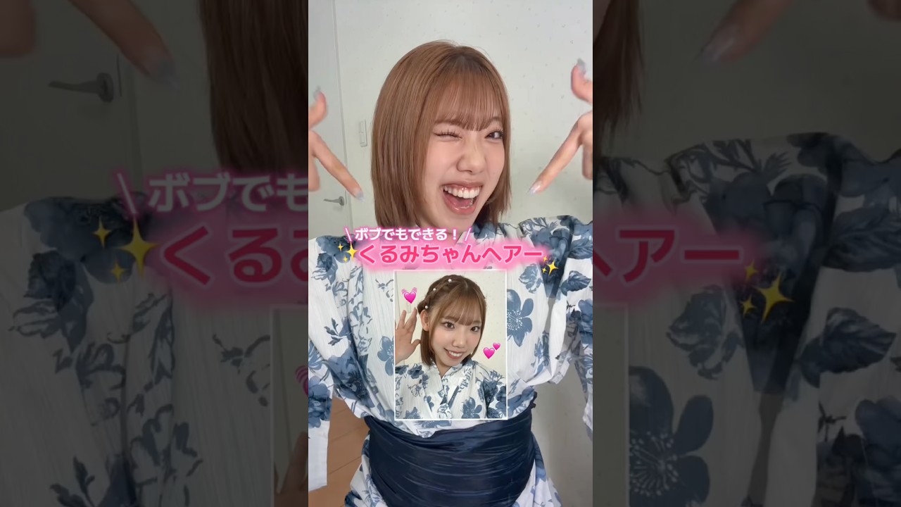 【ボブでもできる✨】くるみちゃんヘアーのやり方🥜