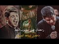 رمضان ضل مطلوب الگ ماكمل اوياگ الصوم محمد الجنامي استشهاد الامام علي ع