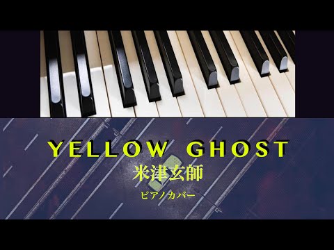 YELLOW GHOST (ピアノソロ) - 米津玄師