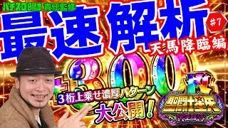 最速解析】「S聖闘士星矢 冥王復活」#7（「パチスロ必勝本」責任監修