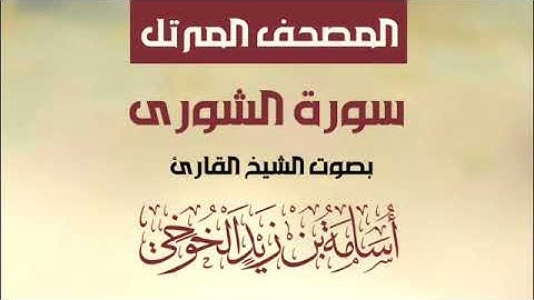 المصحف المرتل _ سورة الشورى _ بصوت فضيلة الشيخ أسامة بن زيد الخوخي حفظه الله تعالى #القرآن_الكريم