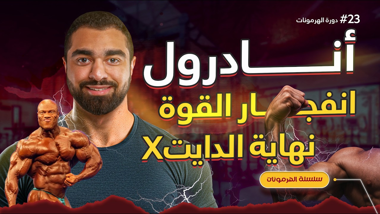 💪 انادرول (Anadrol):  كيف تستخدمه لزيادة القوة في آخر أسبوع تنشيف؟ (دورة الهرمونات - 23)