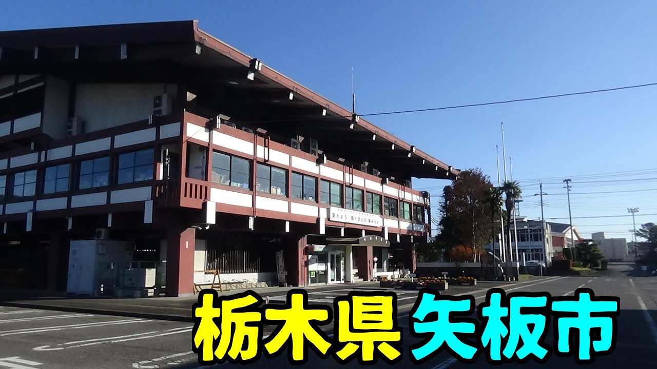 栃木県矢板市ってどんな街なの? - YouTube