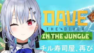 【デイヴ・ザ・ダイバー】ＤＬＣ！ジャングルいくぞ！（？）【にじさんじ / 葉加瀬冬雪】