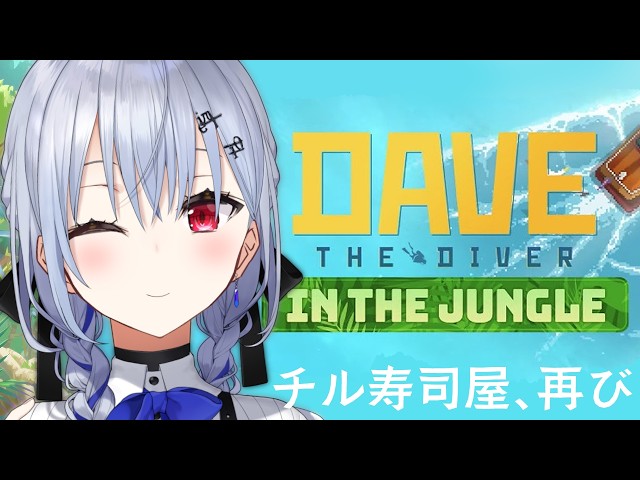 【デイヴ・ザ・ダイバー】ＤＬＣ！ジャングルいくぞ！（？）【にじさんじ / 葉加瀬冬雪】