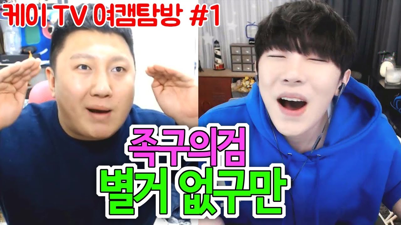 [케이TV][여캠탐방#1]족구의 검 킹기훈!!! 뭐 별거 없네(feat.킹기훈,진리,류시아,예빈이,셀리)[18.01.20]