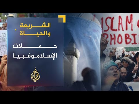 الشريعة والحياة | مواجهة حملات الإساءة للإسلام | الشيخ يوسف القرضاوي