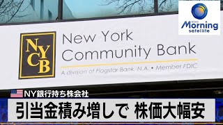 米NY銀行持ち株会社　引当金積み増しで 株価大幅安【モーサテ】（2024年2月1日）