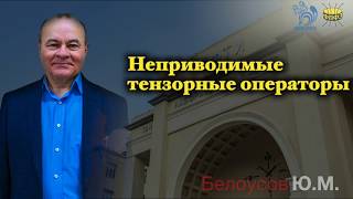 картинка: Неприводимые тензорные операторы