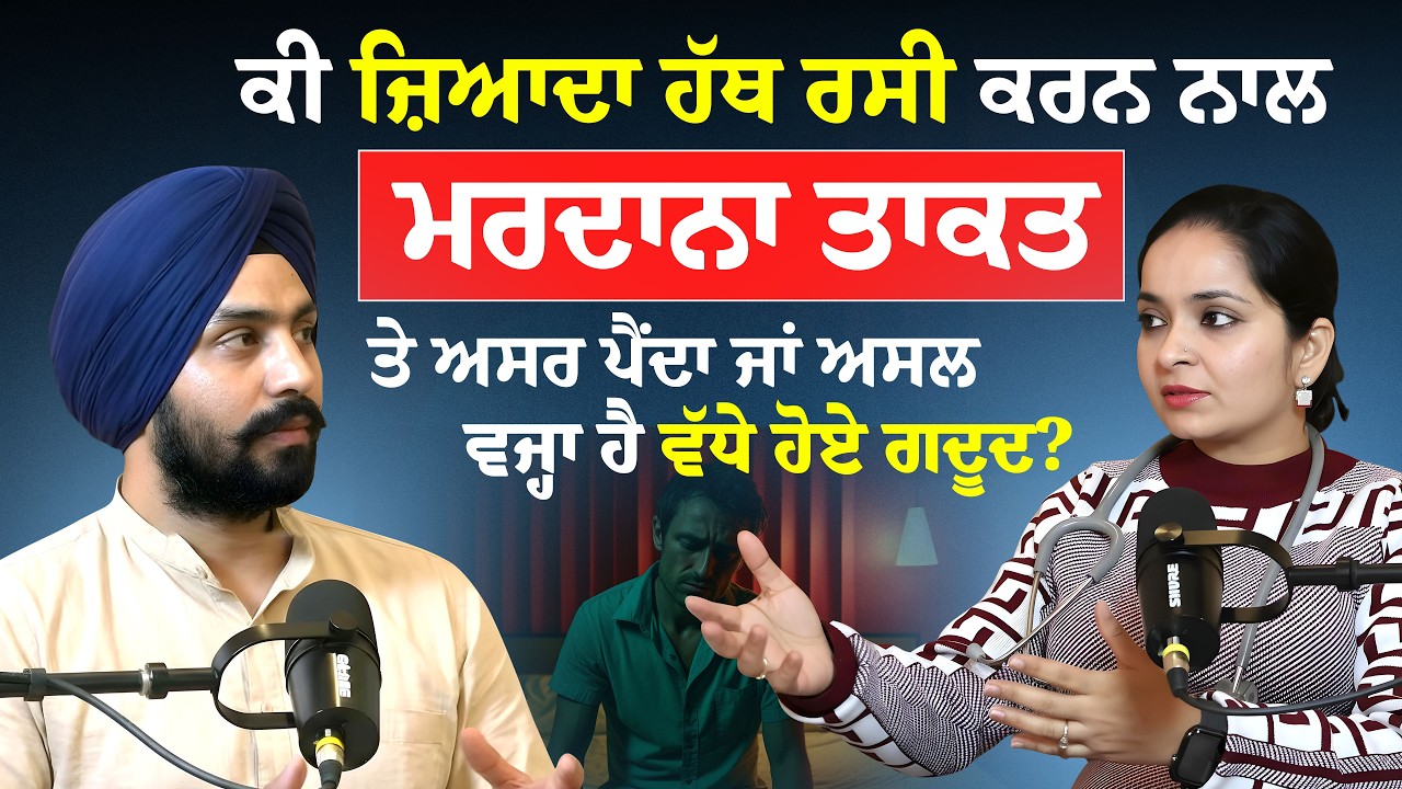 ਕੀ ਮਰਦਾਨਾ ਤਾਕਤ ਘੱਟਣ ਦਾ ਕਾਰਣ ਹੱਥ ਰਸੀ ਹੈ ਜਾਂ ਅਸਲ ਦੋਸ਼ ਗਦੂਦ ਵਧਣ ਦਾ? | | Life Aveda Podcast