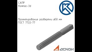 Компас-3d.Проектирование развертки Компас-3d.Проектирование развертки