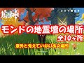 【原神】モンドの全ての地霊壇の場所