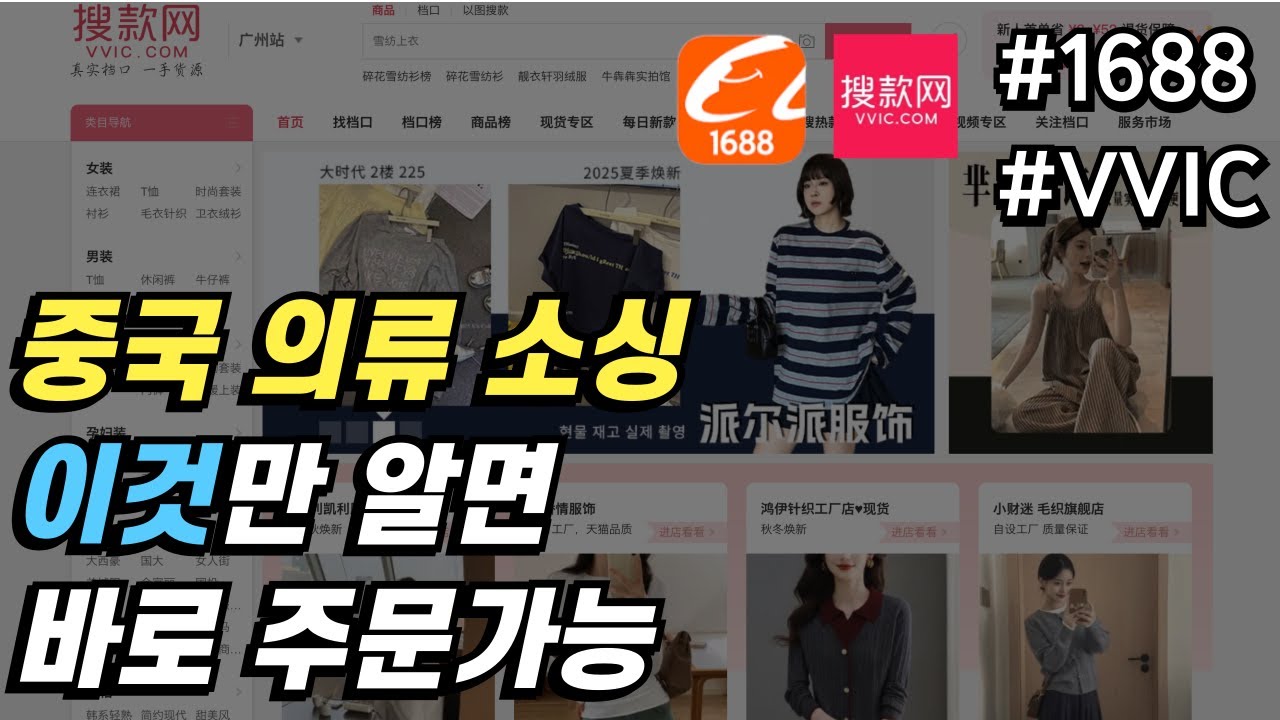 중국 의류 도매사이트 (VVIC, 1688) 실제 구매 방법 | 이렇게 쉽다고? | 의류쇼핑몰 | 중국사입