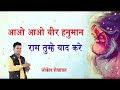 Aao Aao Veer hanuman Ram Tumhe Yaad Kare | Lokesh Shekhawat | Balaji Bhajan Mp3 Song
