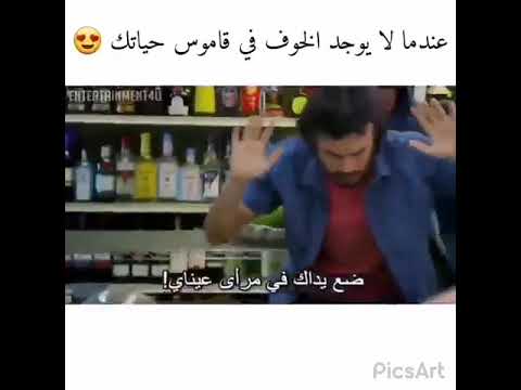 عندما لا يوجد خوف في قاموس حياتك