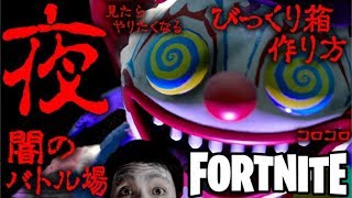 【フォートナイト】夜、闇のバトル場にて、びっくり箱の作り方 ナイナイ仮装