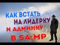 SAMP - Как встать на лидерку а потом на админку в 2016 году.